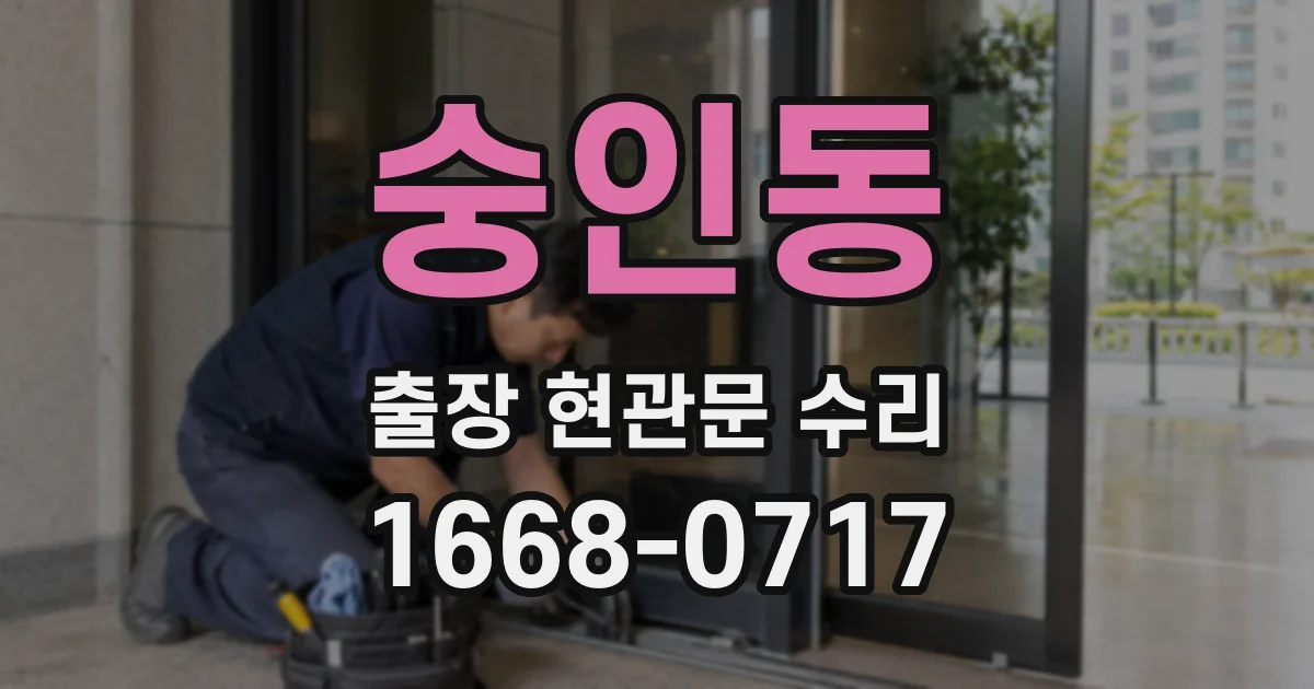 숭인동 출장 현관문 수리