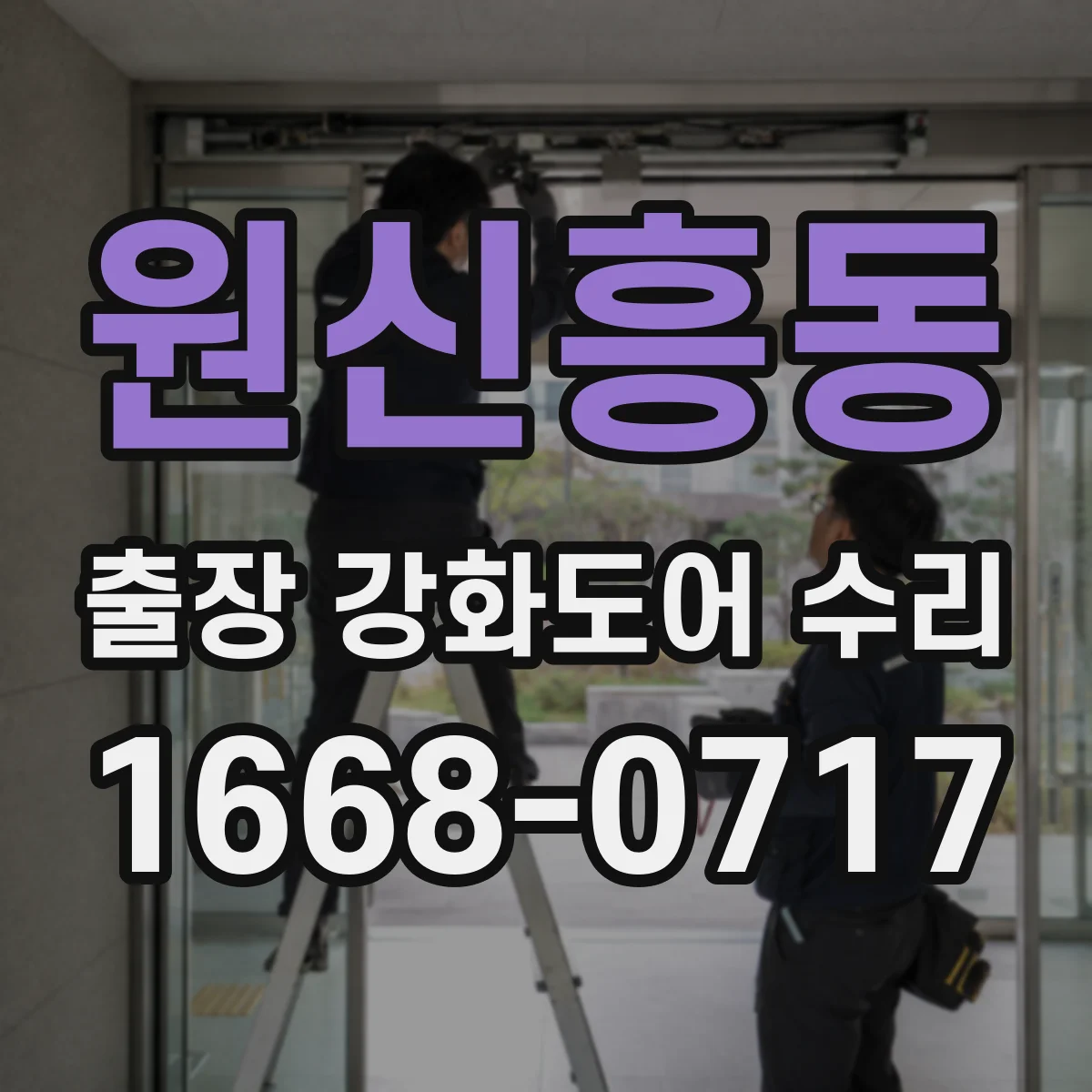 원신흥동 출장 강화도어 수리