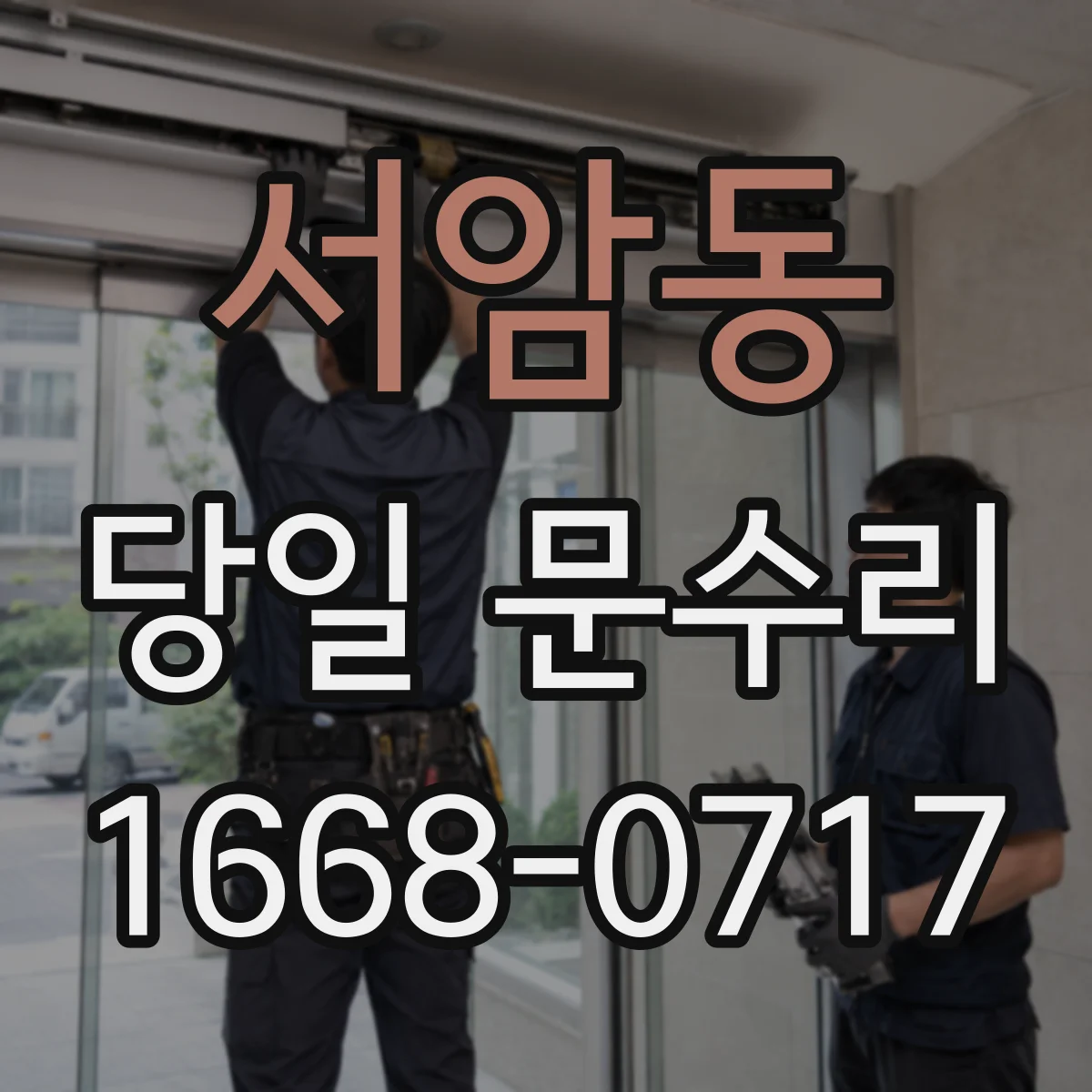 서암동 당일 문수리