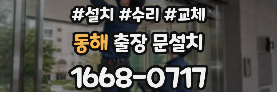 동해 출장 문설치