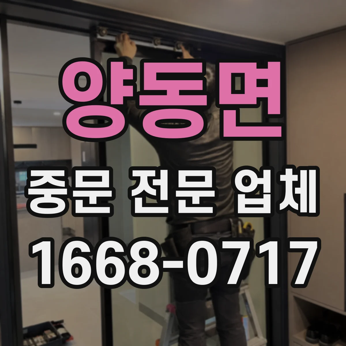 양동면 중문 전문 업체