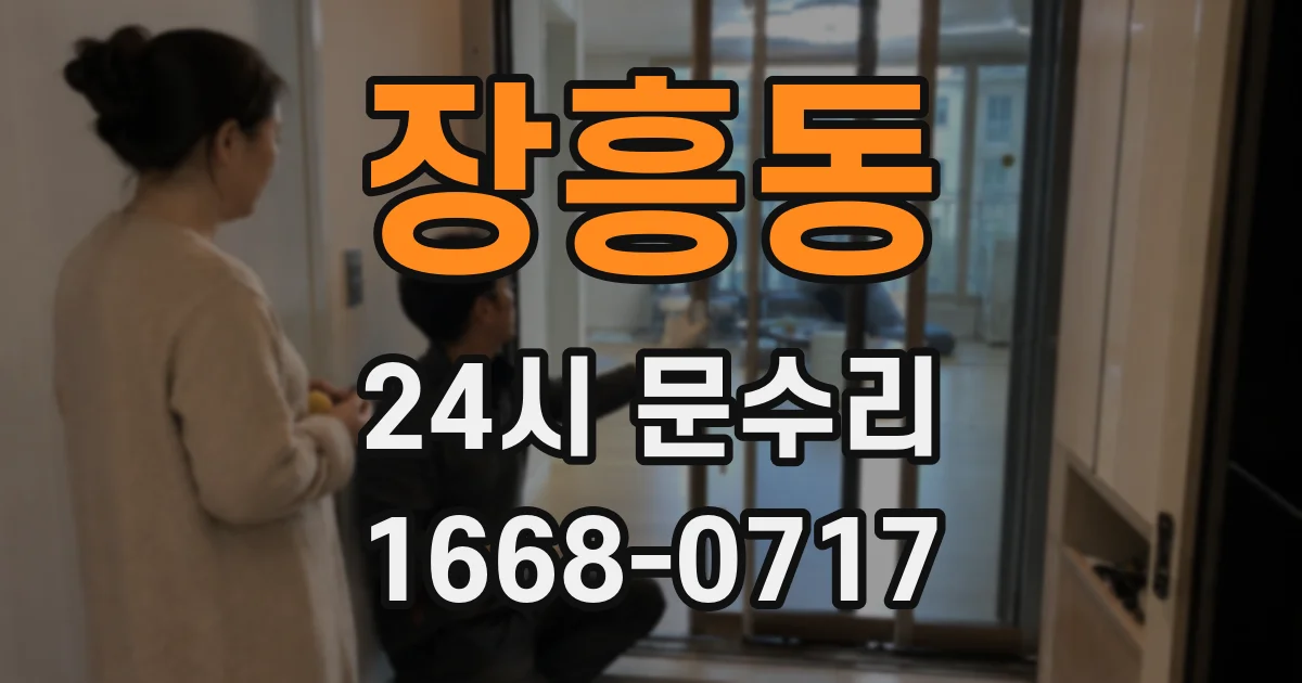 장흥동 24시 문수리