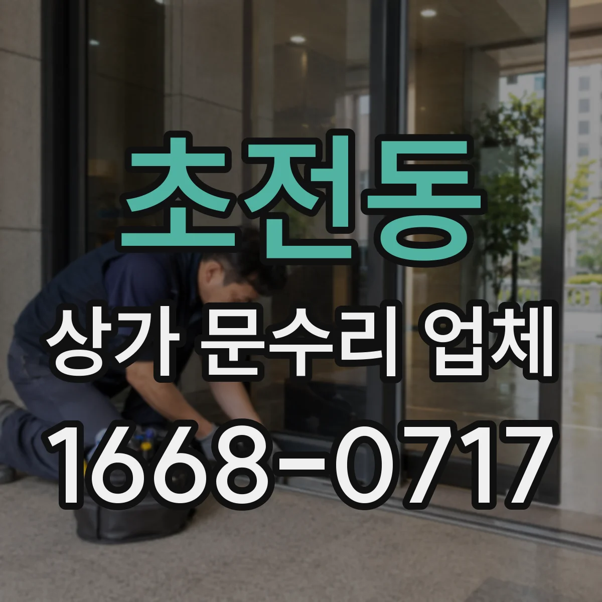 초전동 상가 문수리 업체