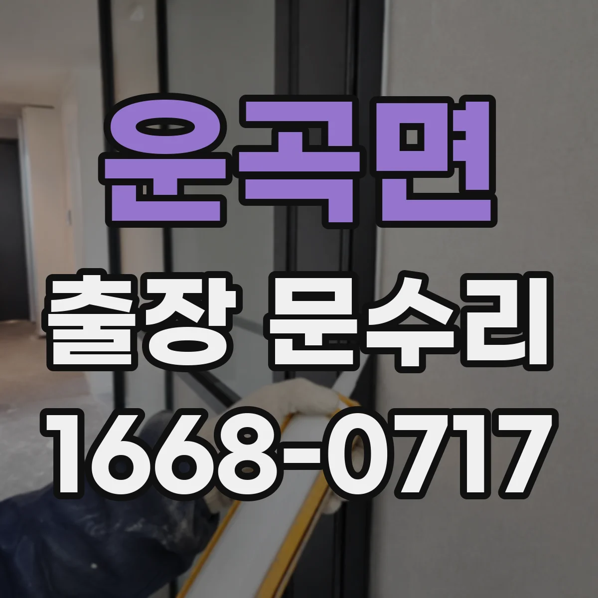 운곡면 출장 문수리