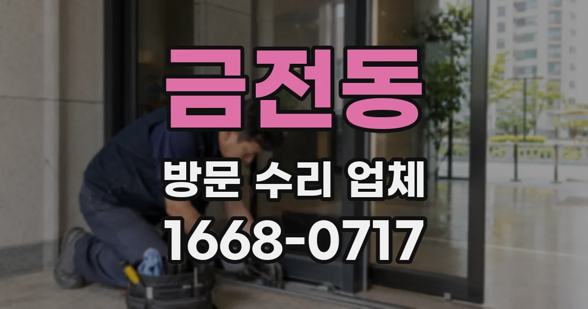금전동 방문 수리 업체