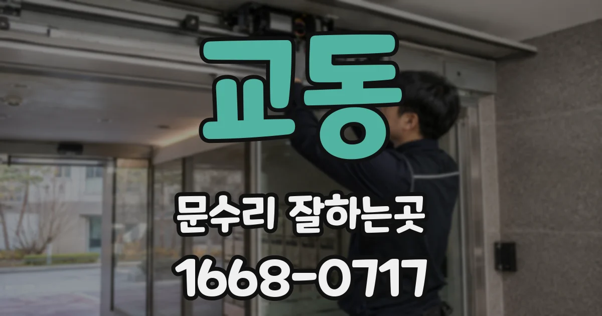 교동 문수리 잘하는곳