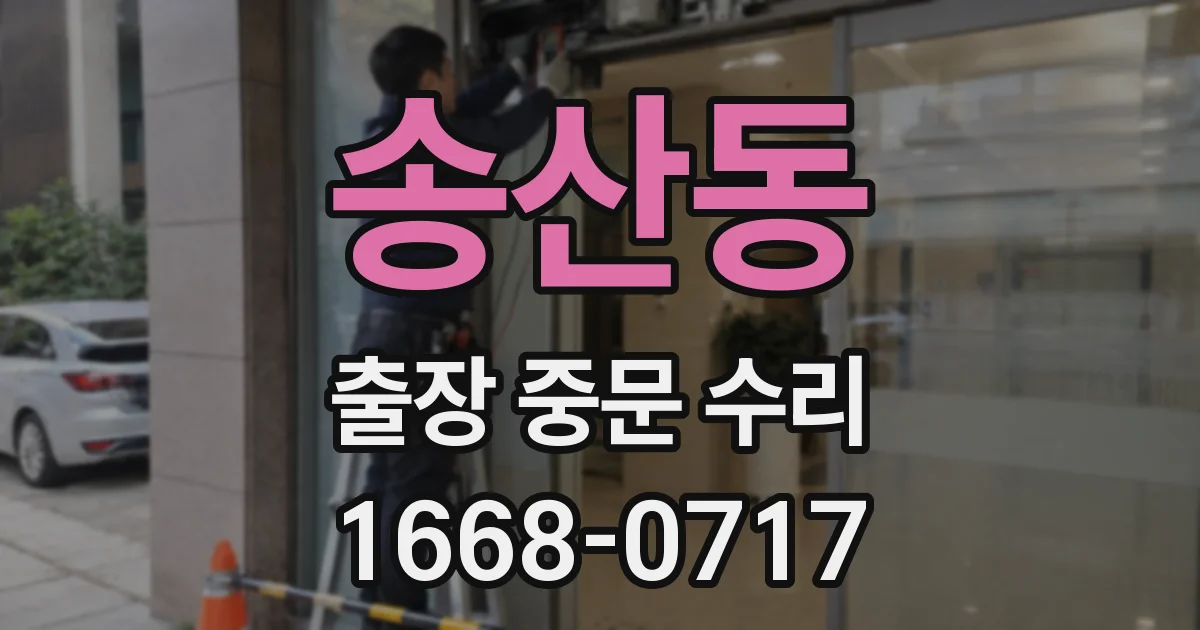 송산동 출장 중문 수리