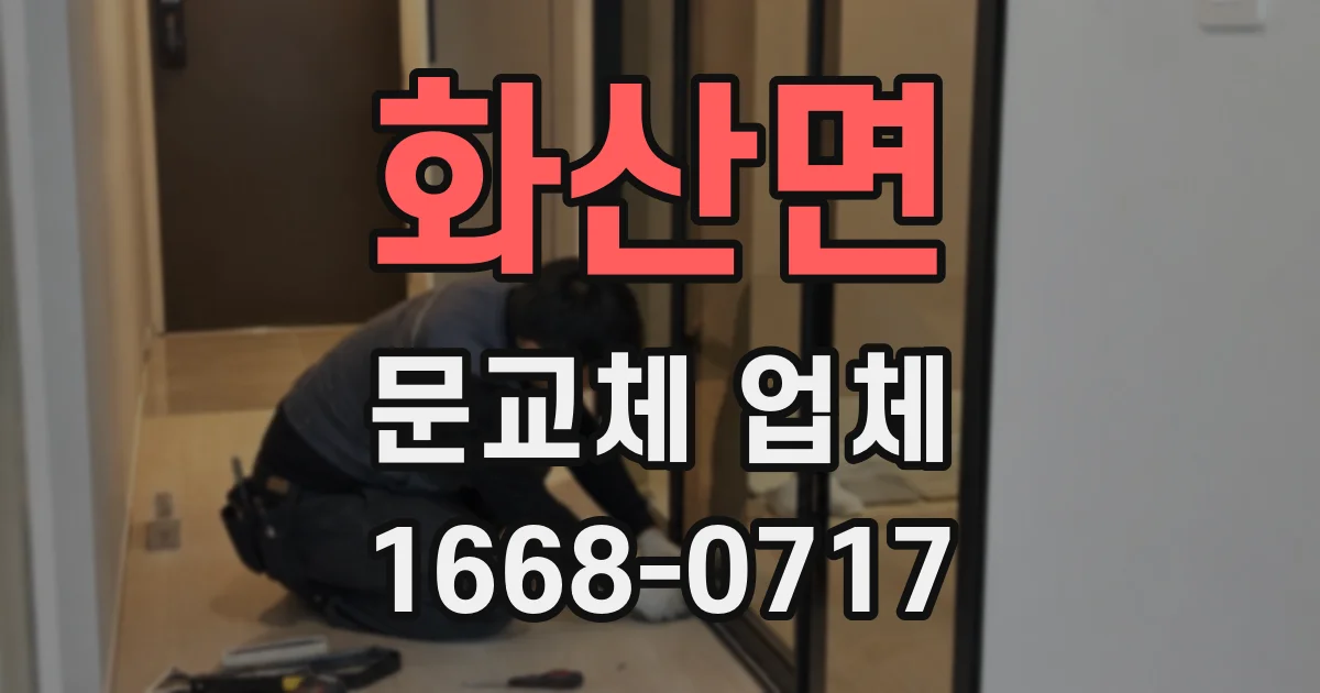 화산면 문교체 업체