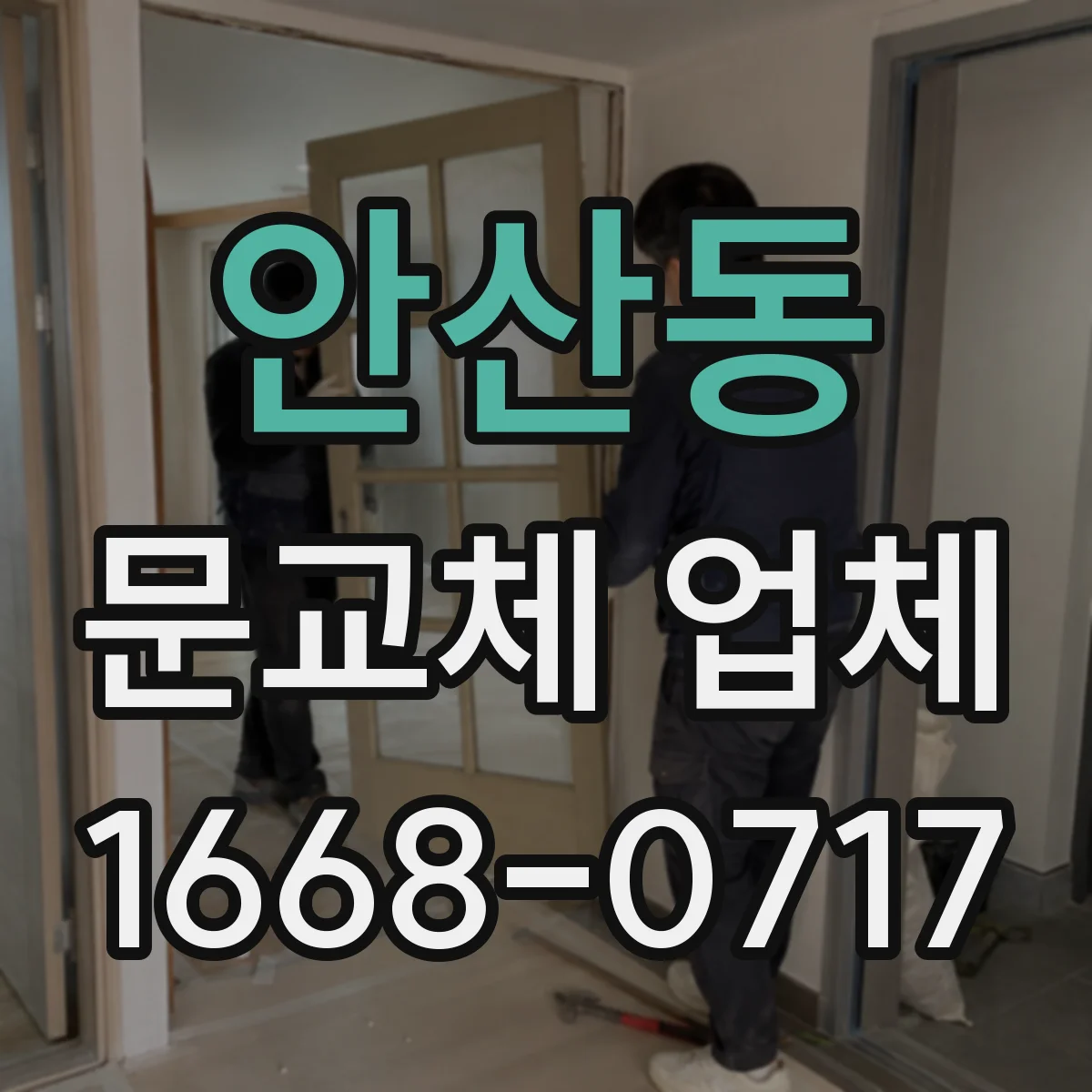 안산동 문교체 업체