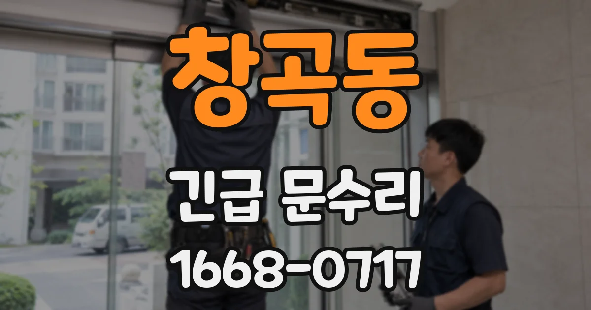 창곡동 긴급 문수리