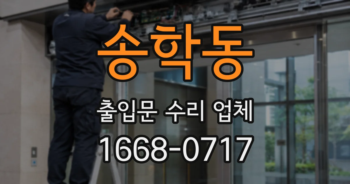 송학동 출입문 수리 업체