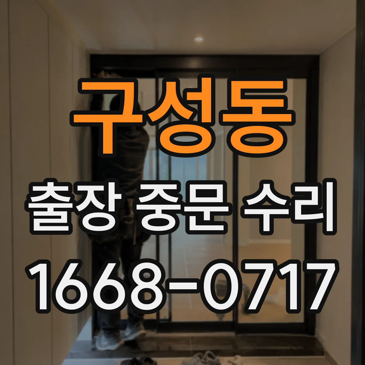 구성동 출장 중문 수리