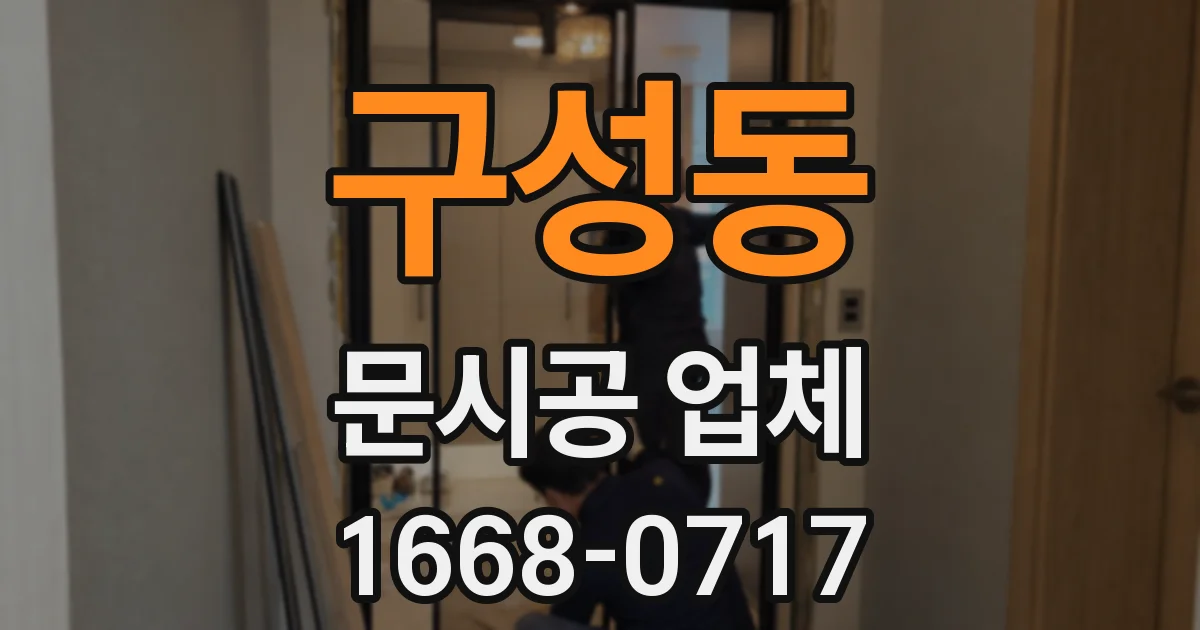 구성동 문시공 업체