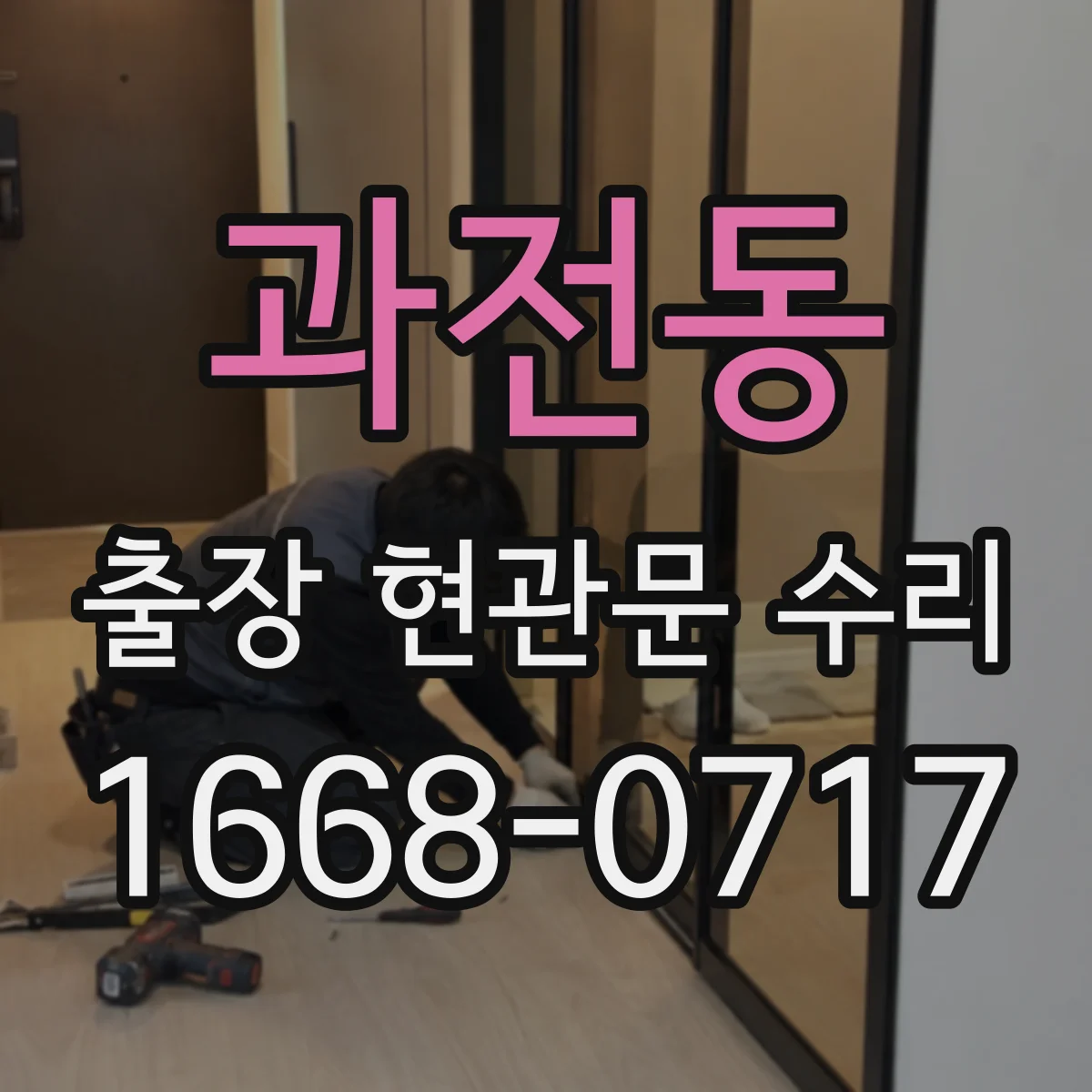 과전동 출장 현관문 수리