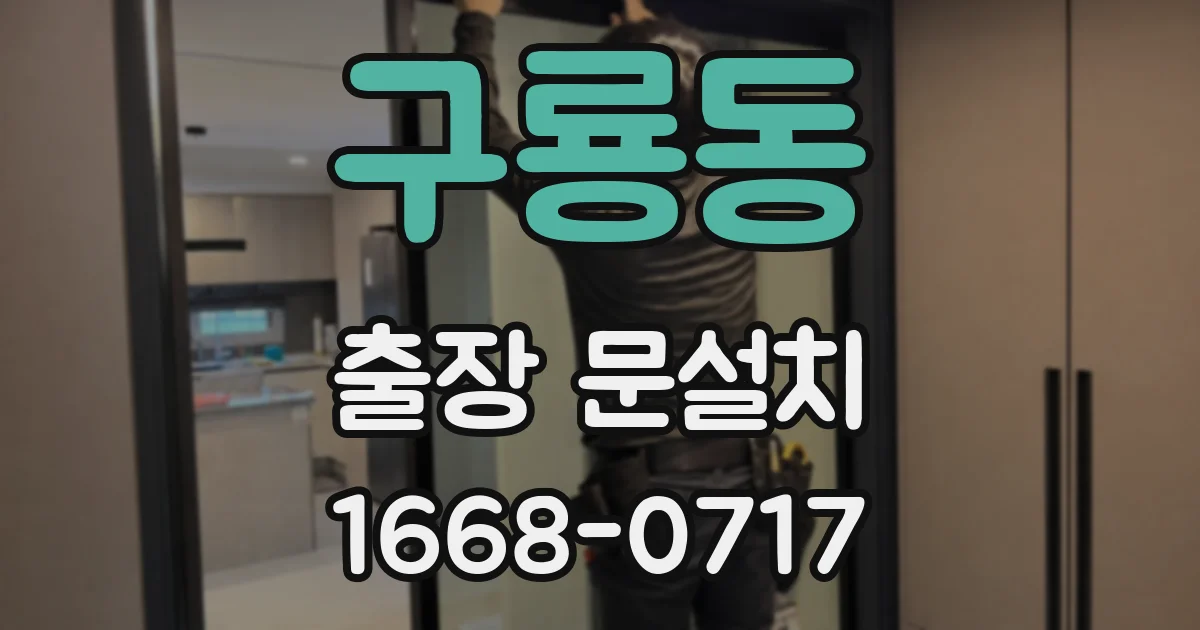 구룡동 출장 문설치