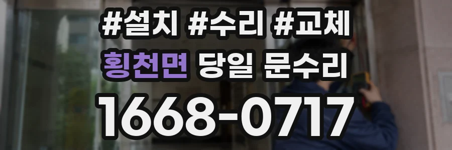 횡천면 당일 문수리
