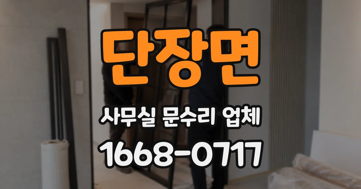 단장면 사무실 문수리 업체