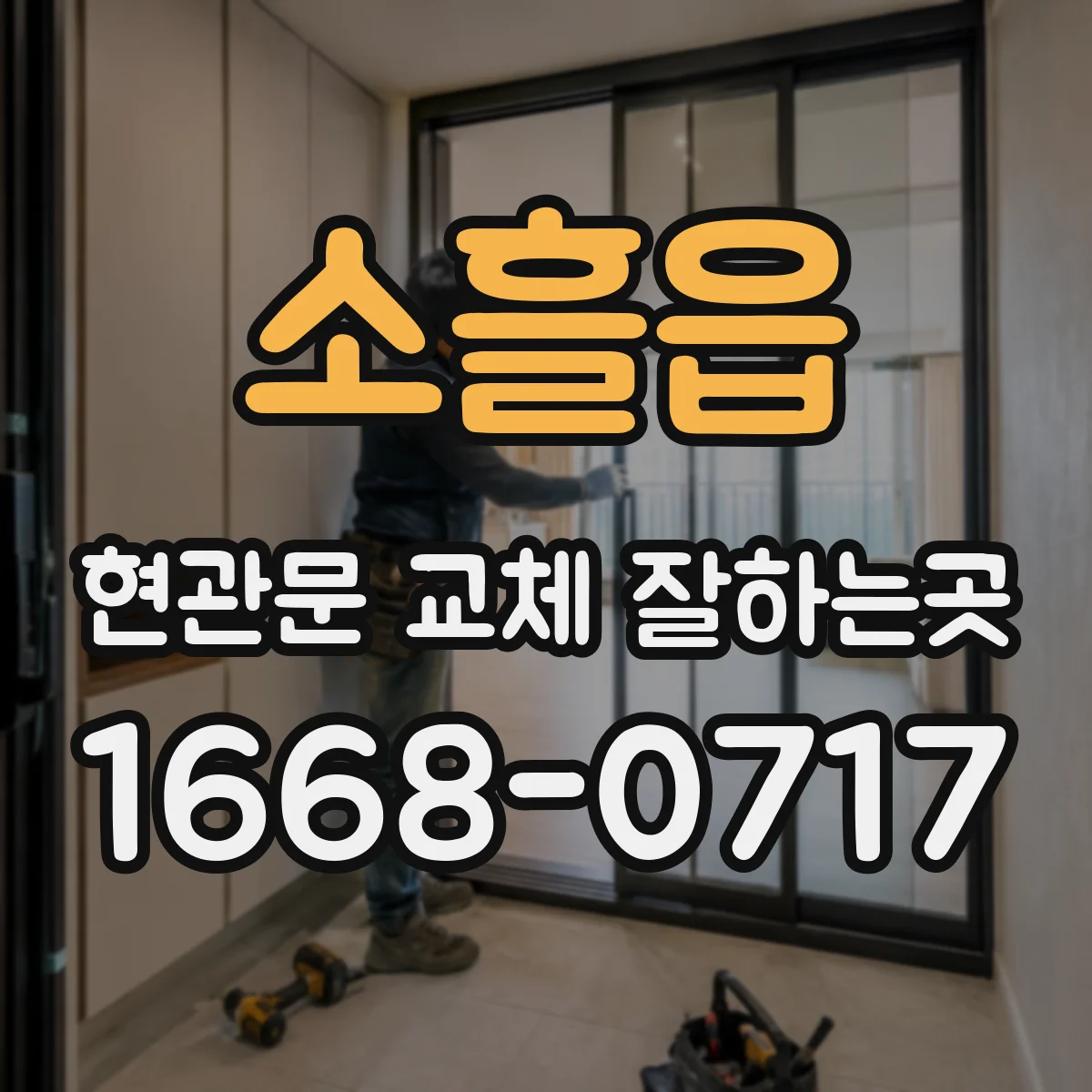 소흘읍 현관문 교체 잘하는곳