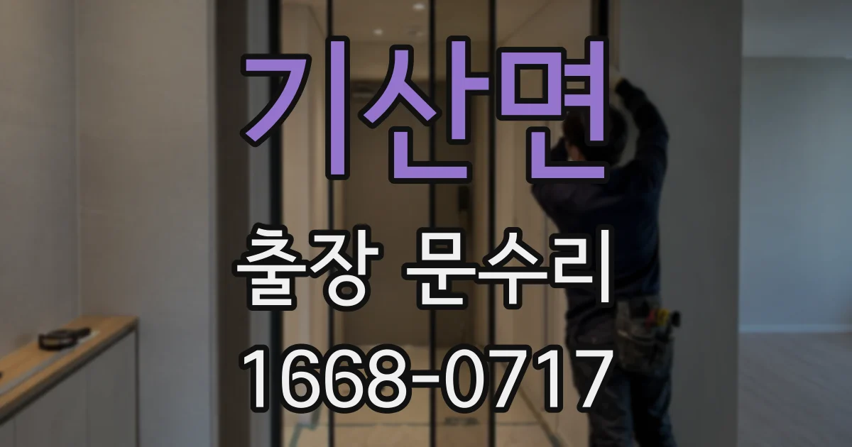 기산면 출장 문수리
