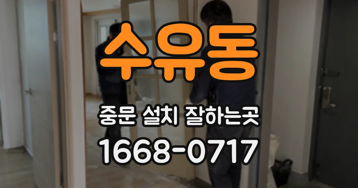 수유동 중문 설치 잘하는곳