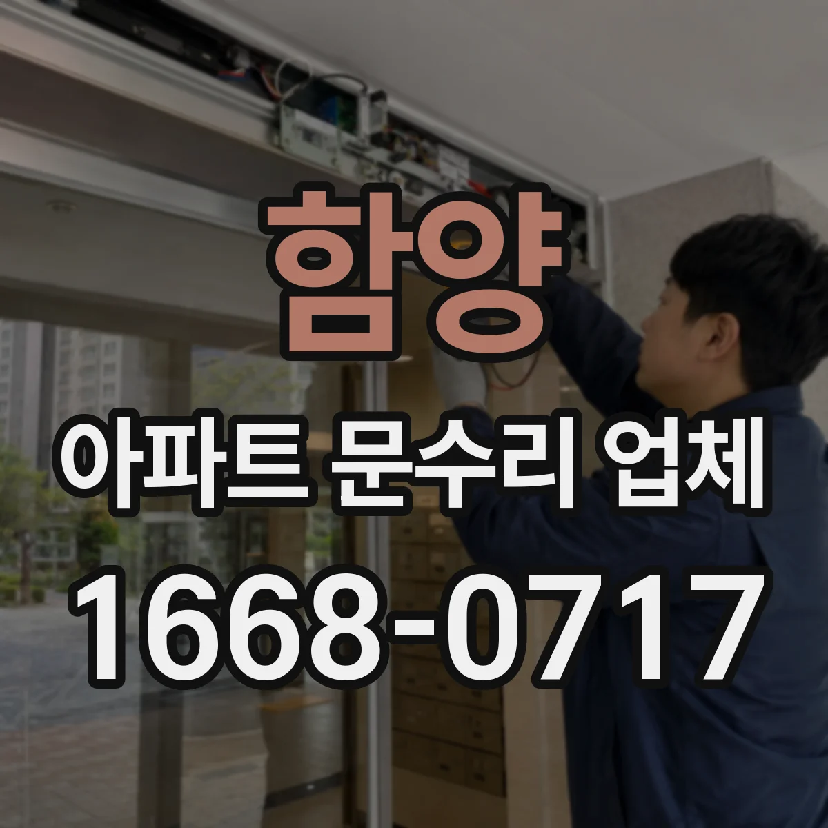 함양 아파트 문수리 업체 관리사무소 요청 전 점검 포인트