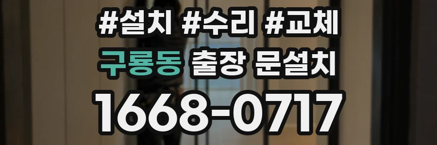 구룡동 출장 문설치