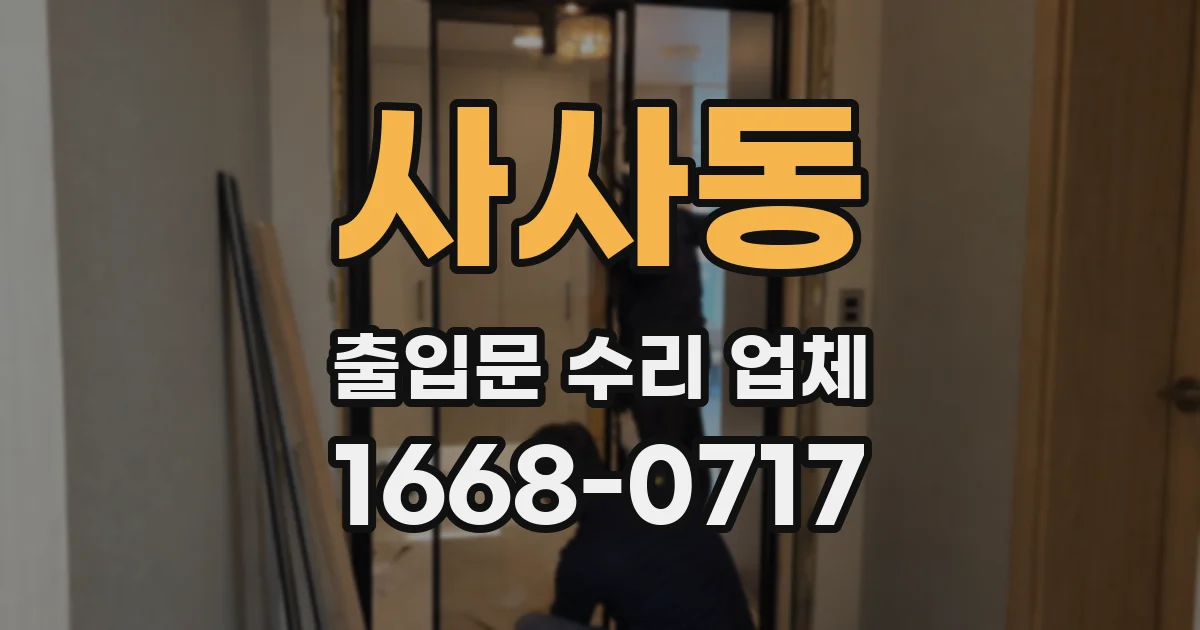 사사동 출입문 수리 업체