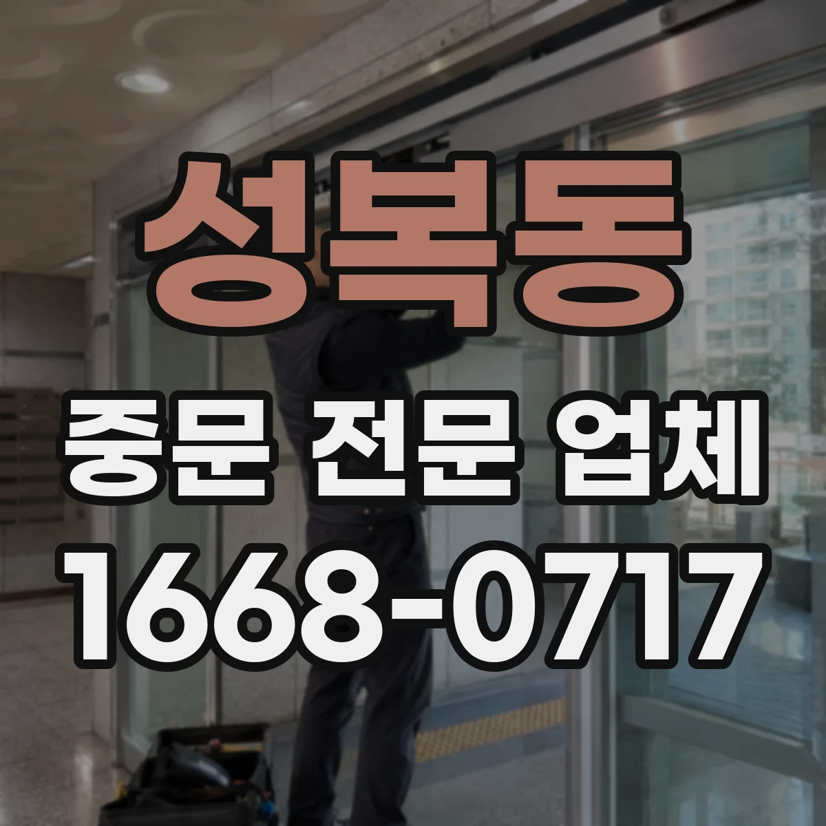 성복동 중문 전문 업체