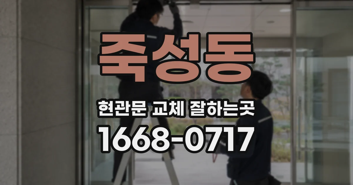 죽성동 현관문 교체 잘하는곳