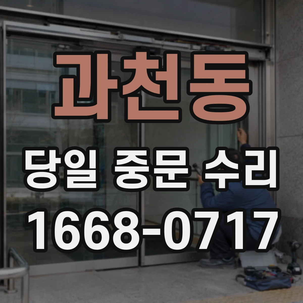 과천동 당일 중문 수리