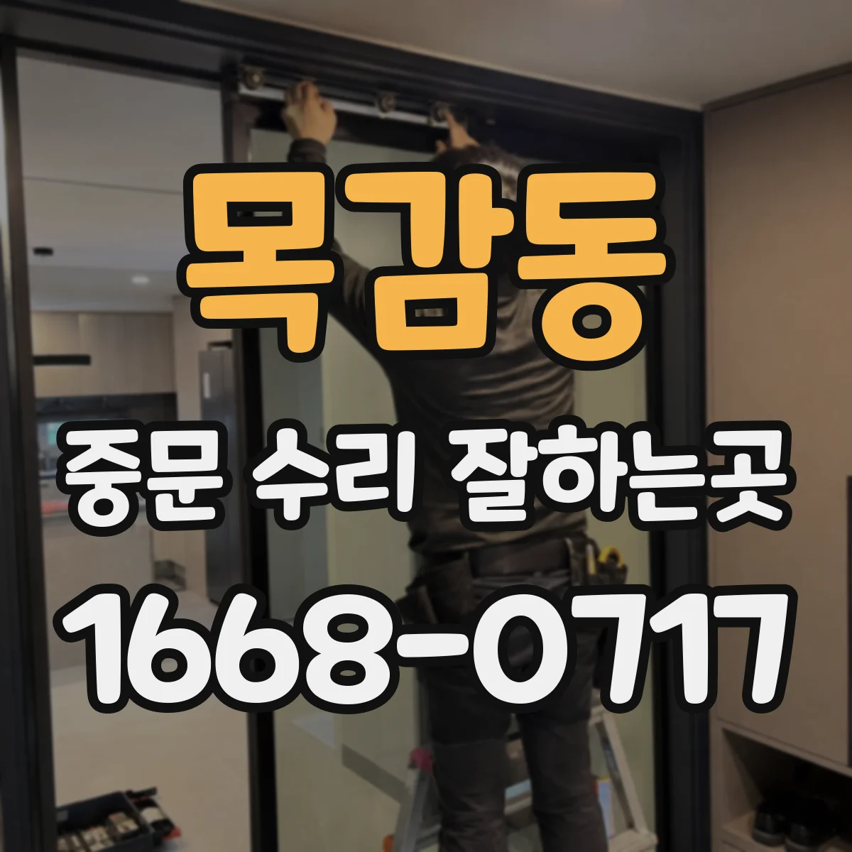 목감동 중문 수리 잘하는곳
