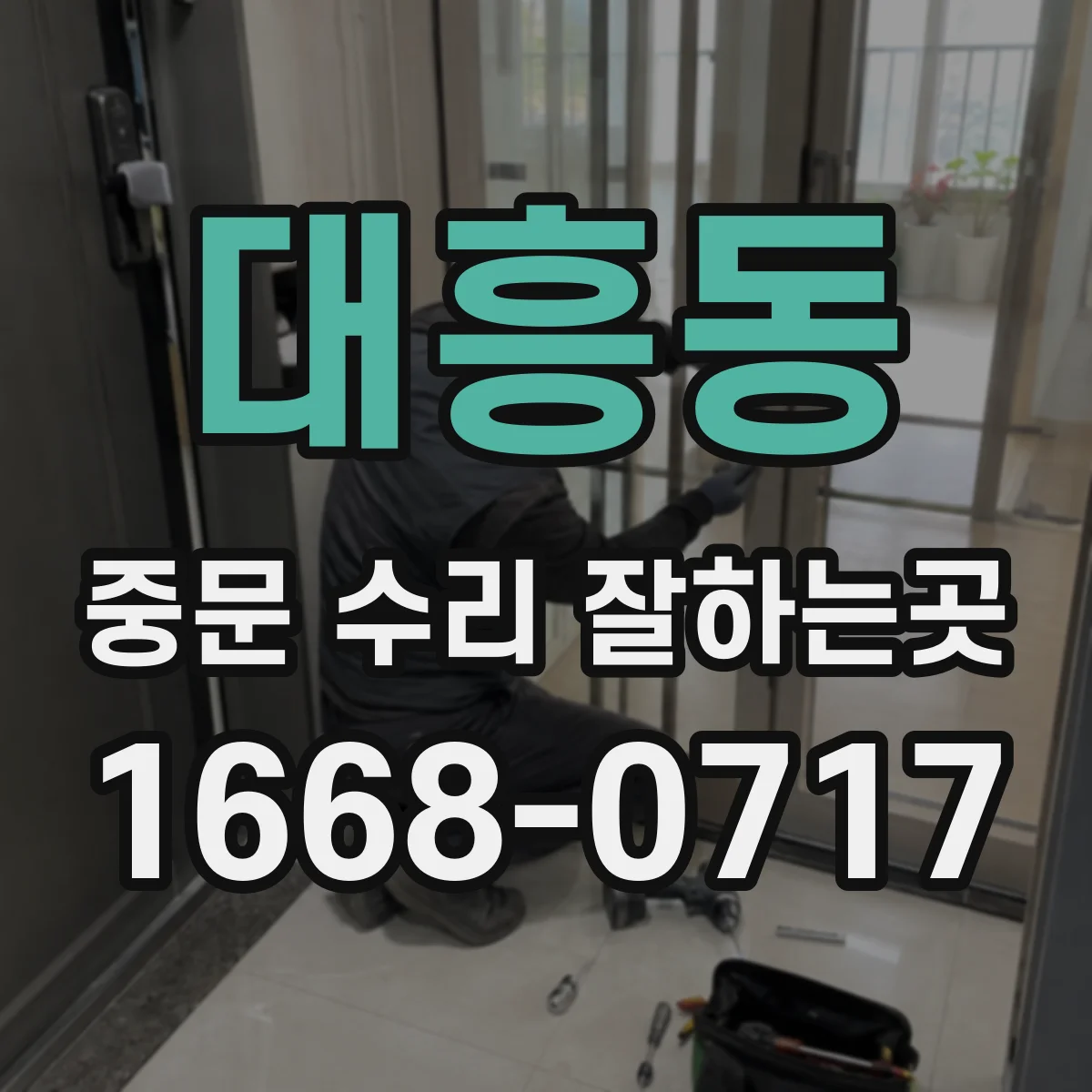 대흥동 중문 수리 잘하는곳