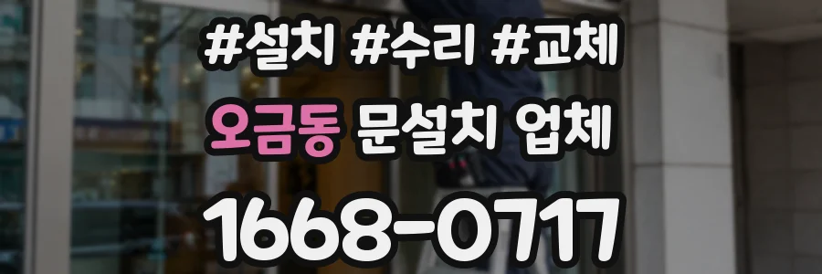 오금동 문설치 업체