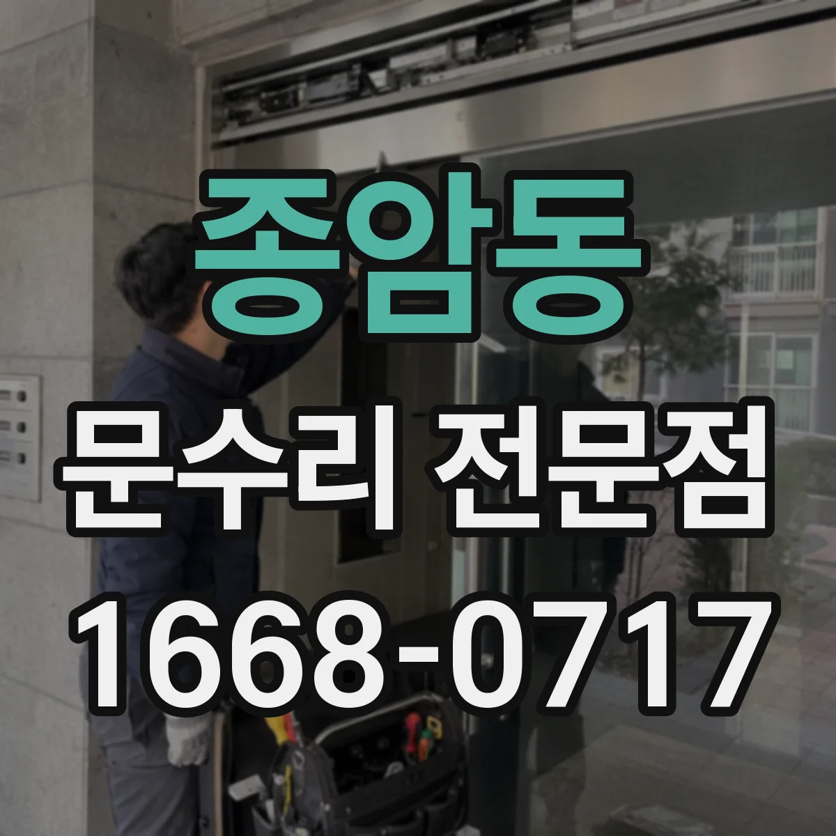 종암동 문수리 전문점