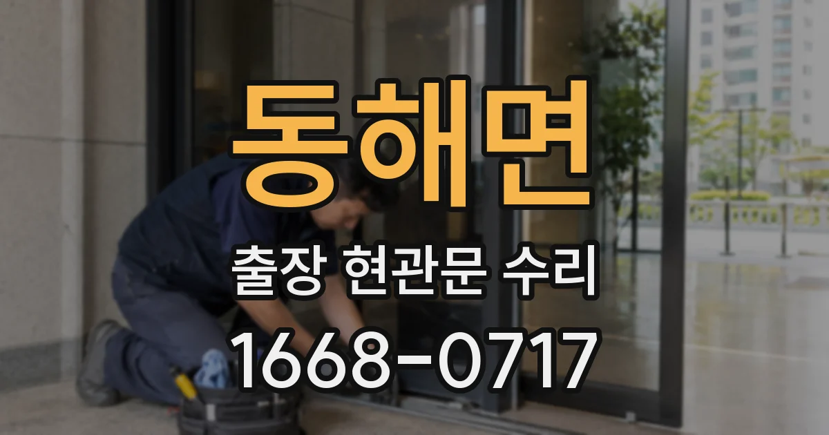 동해면 출장 현관문 수리