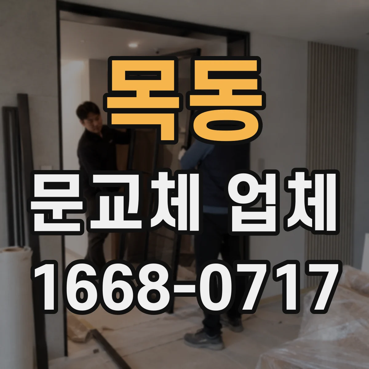 목동 문교체 업체