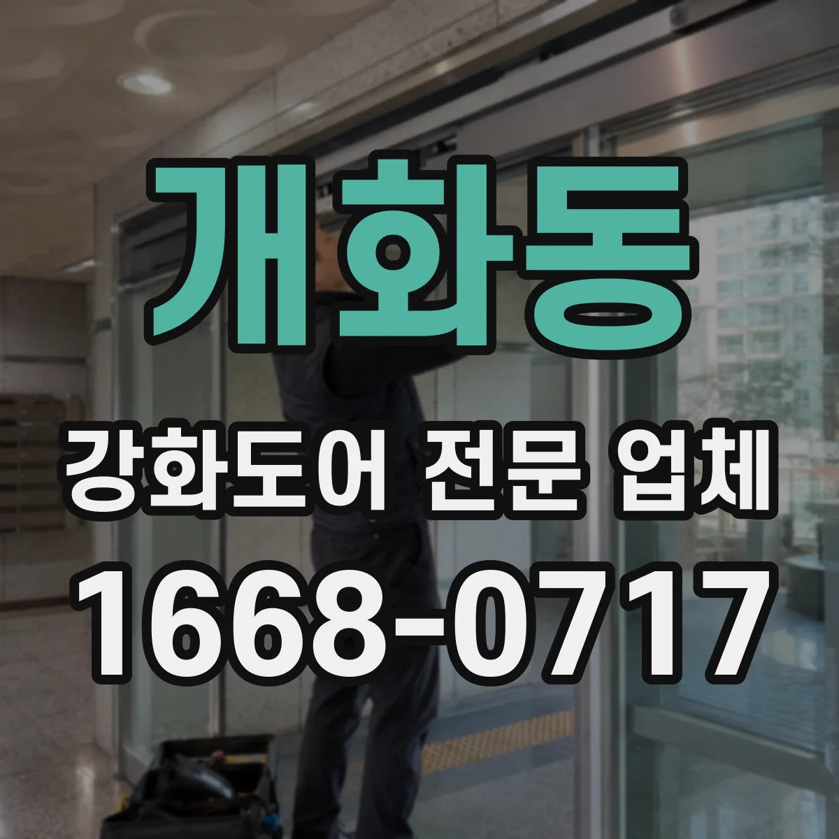 개화동 강화도어 전문 업체