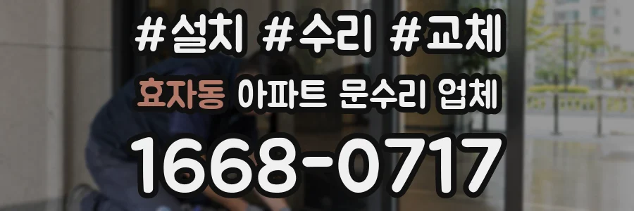 효자동 아파트 문수리 업체