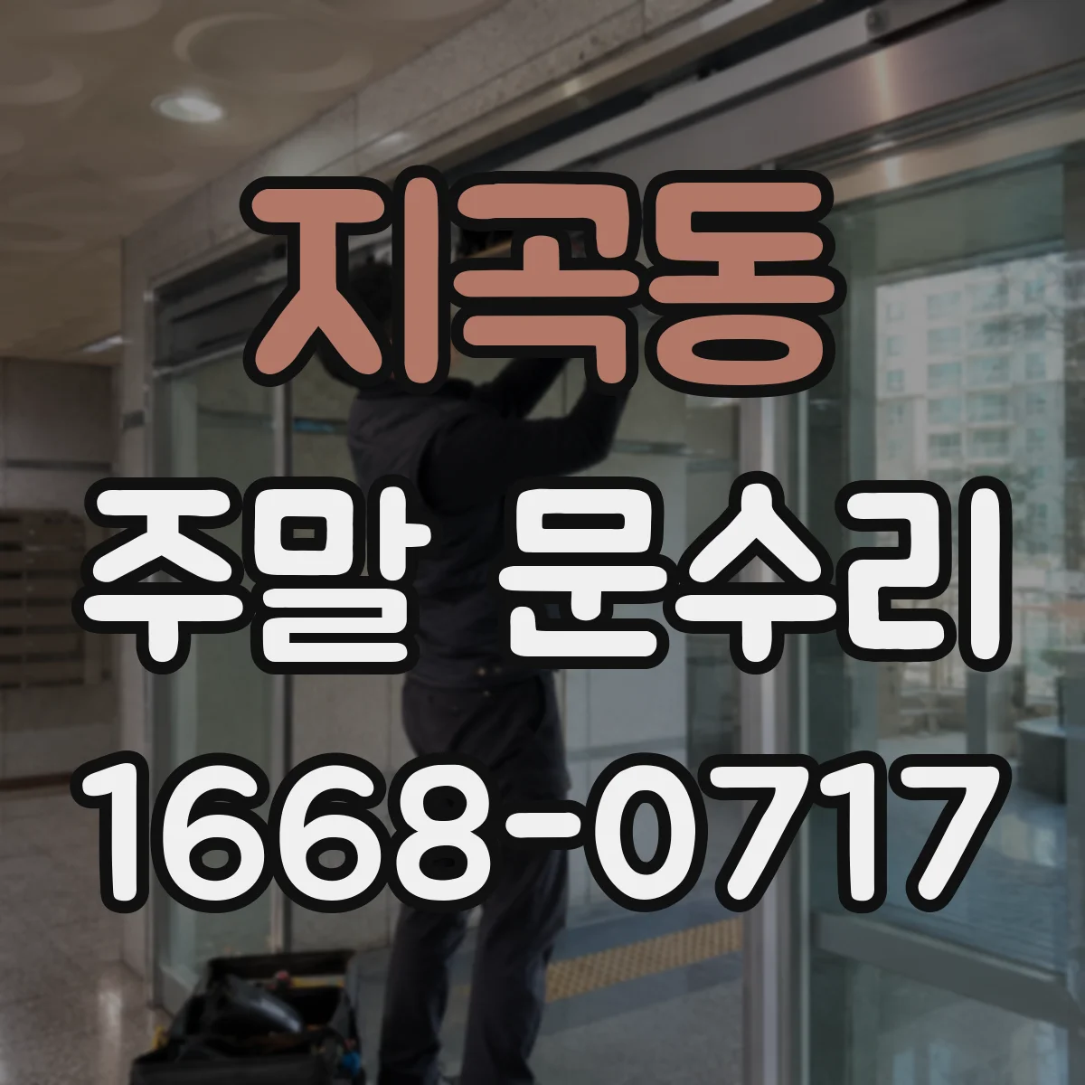 지곡동 주말 문수리