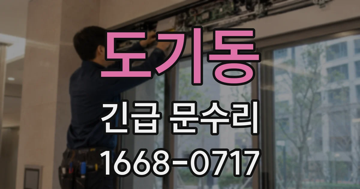 도기동 긴급 문수리