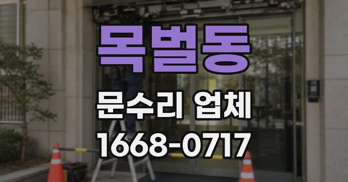 목벌동 문수리 업체