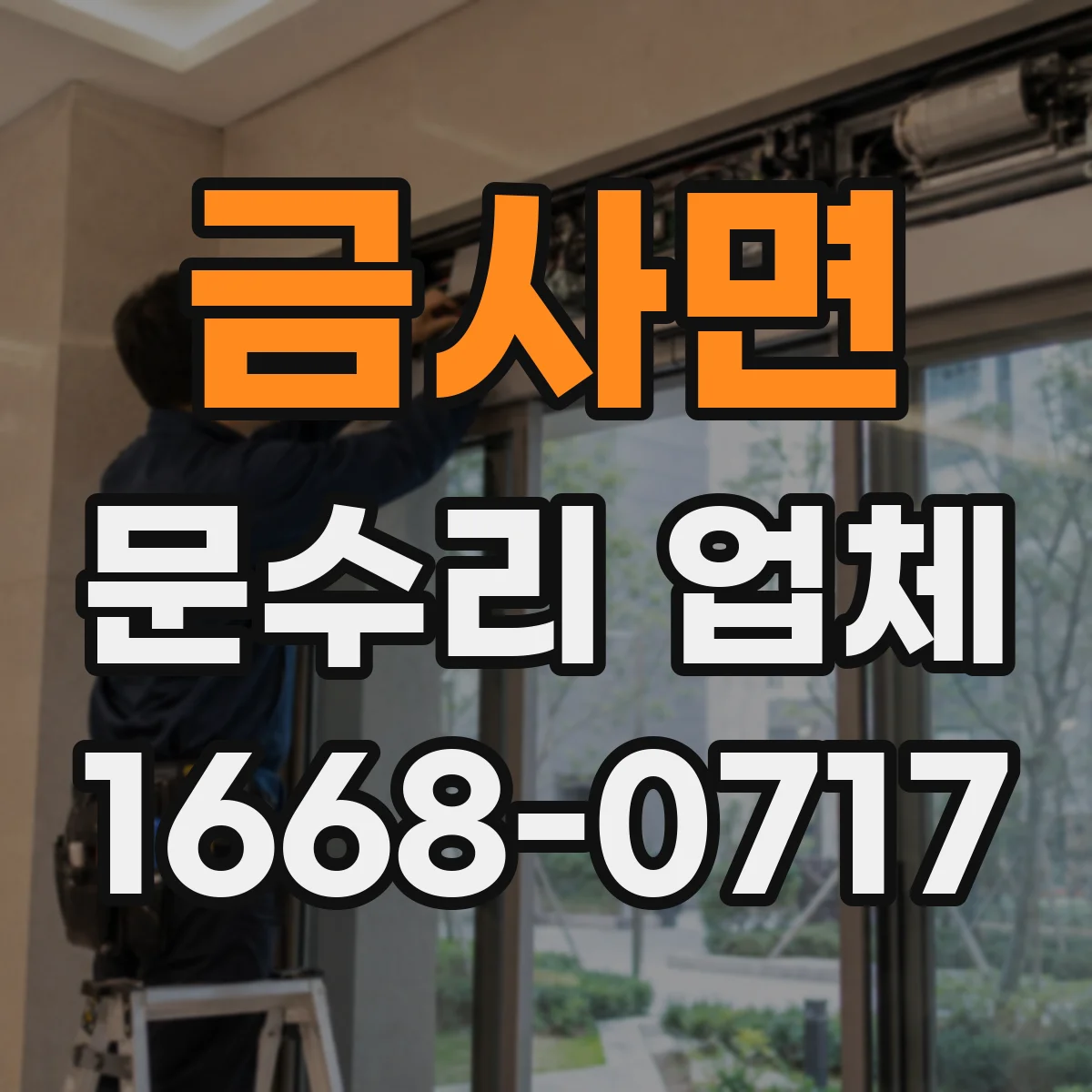 금사면 문수리 업체