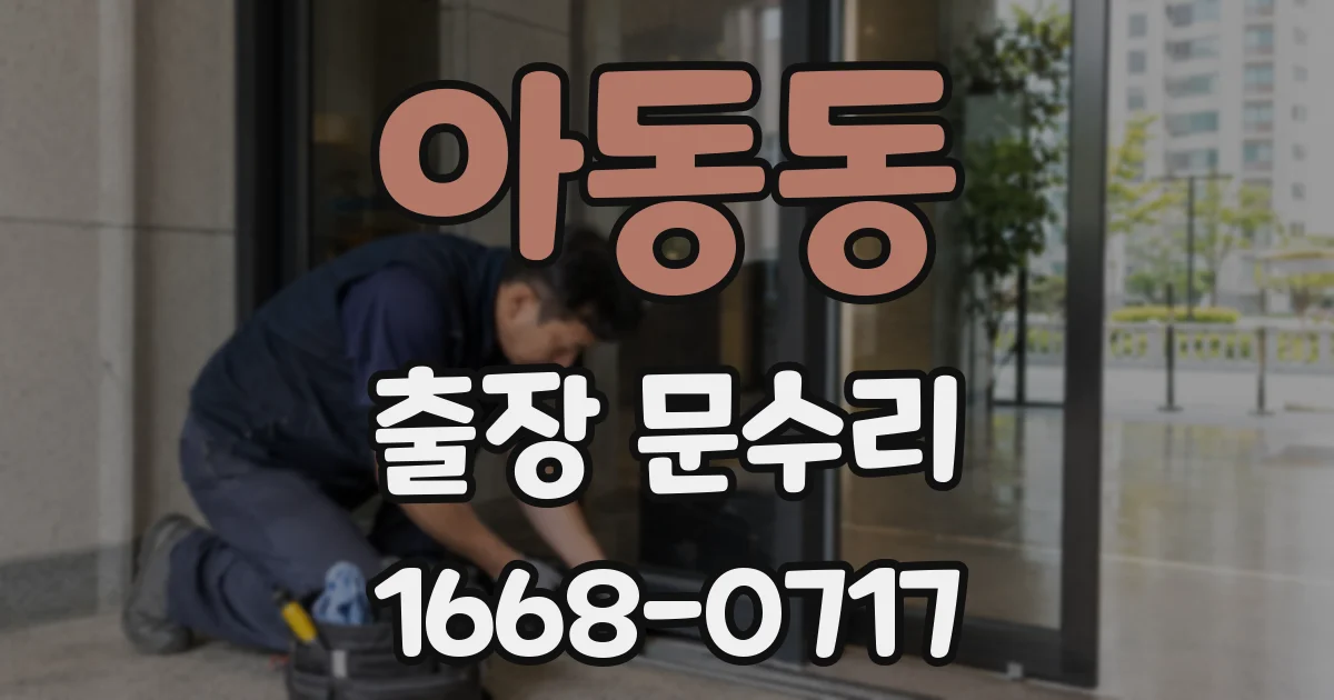 아동동 출장 문수리