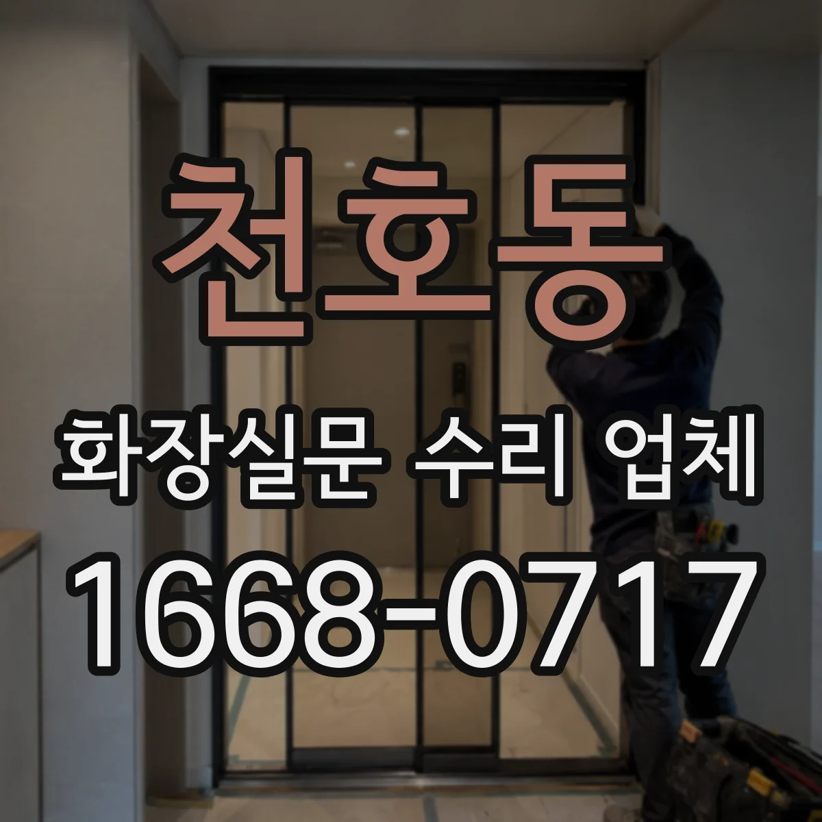 천호동 화장실문 수리 업체