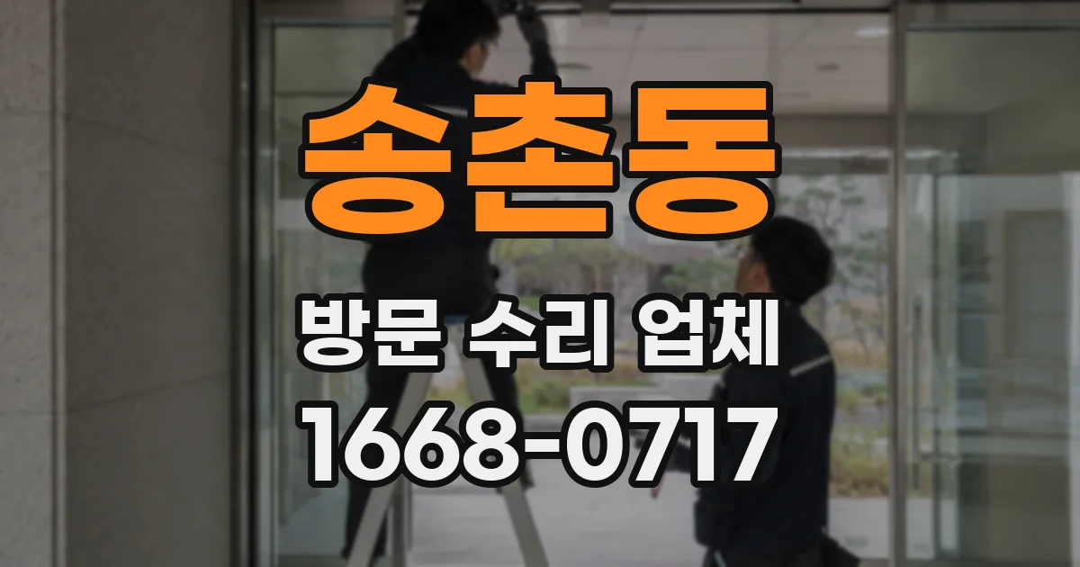 송촌동 방문 수리 업체