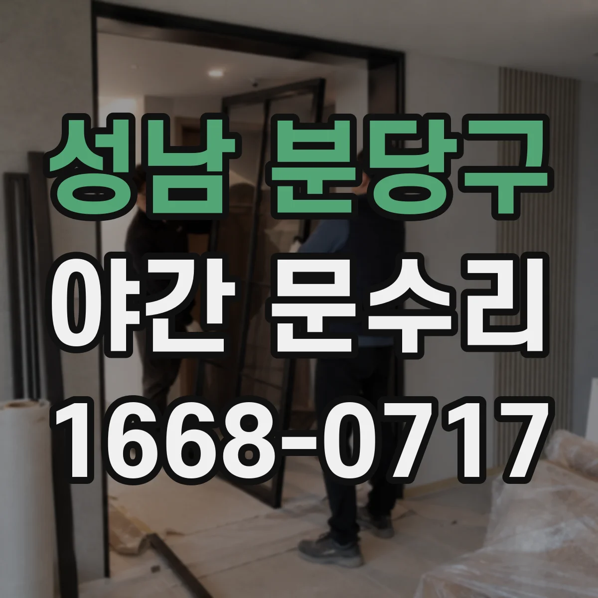 성남 분당구 야간 문수리 잠금 실린더 교체 가능할까요