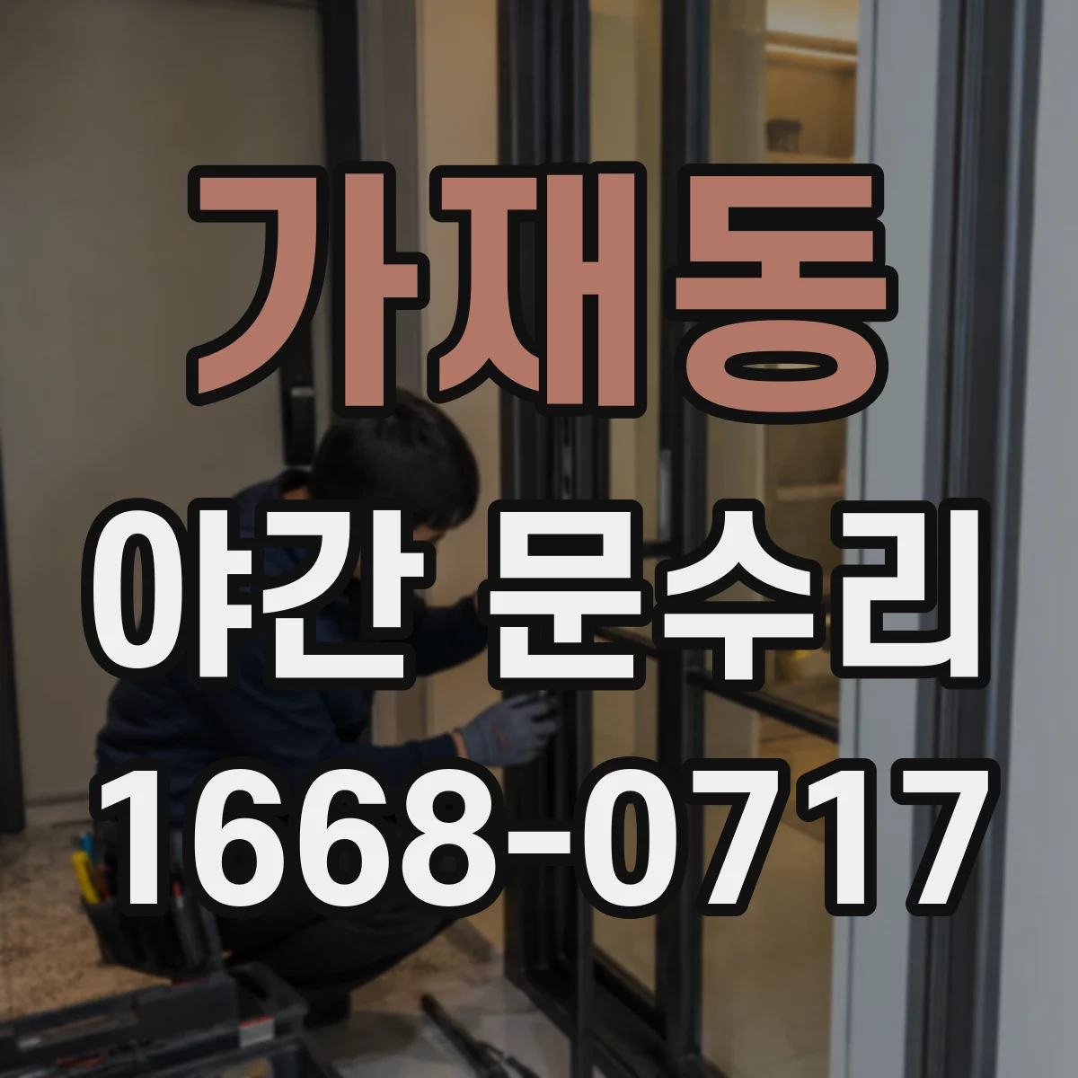가재동 야간 문수리