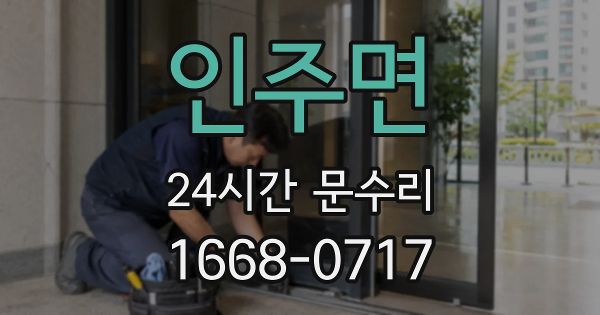 인주면 24시간 문수리