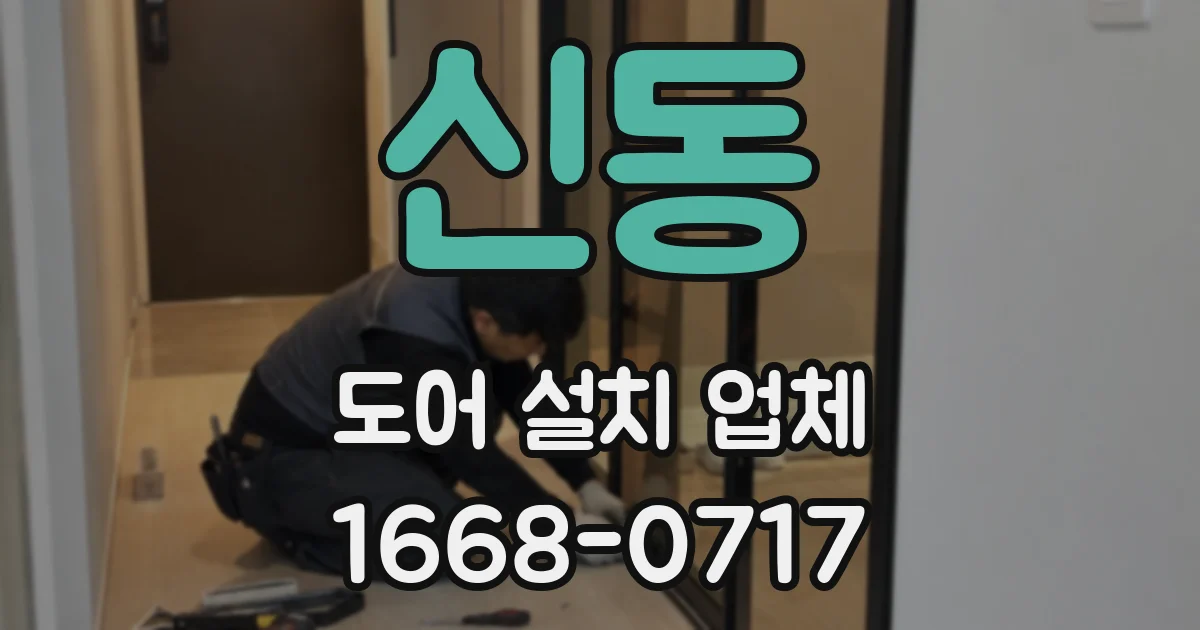 신동 도어 설치 업체