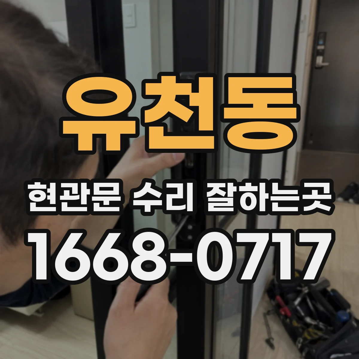 유천동 현관문 수리 잘하는곳